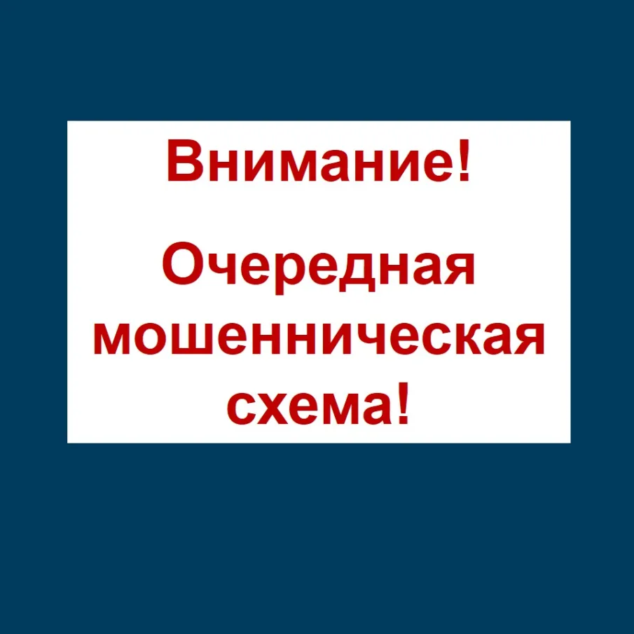 Внимание! Очередная мошенническая схема!
